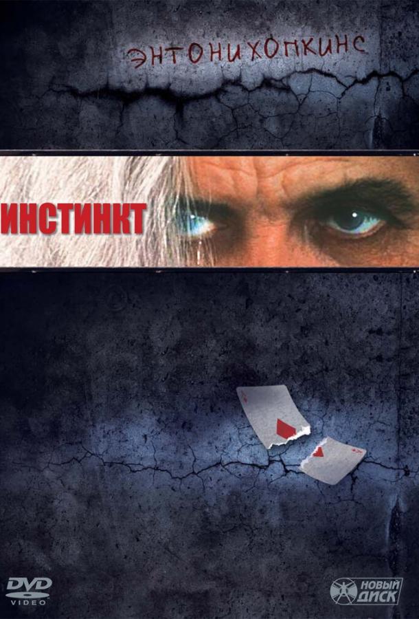 Инстинкт Инстинкт