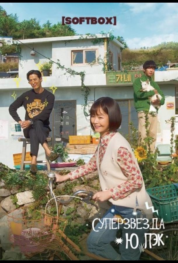 Суперзвезда Ю Пэк Суперзвезда Ю Пэк