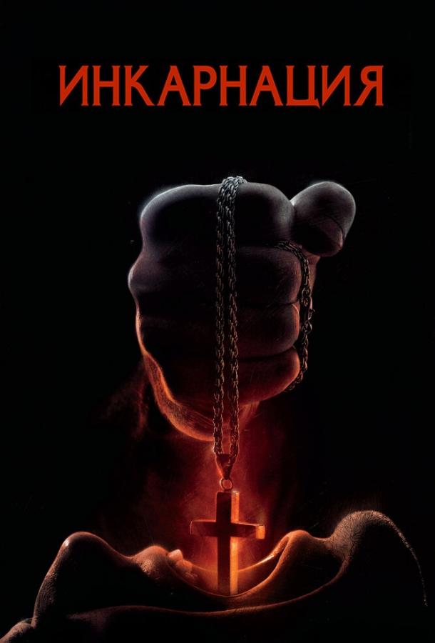Инкарнация Инкарнация