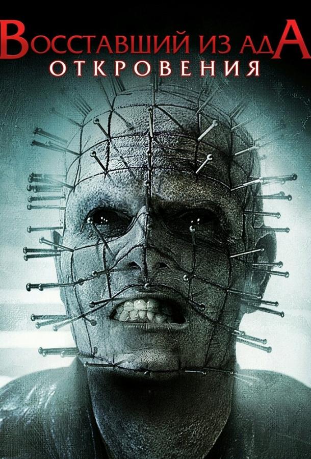 Восставший из ада: Откровения Восставший из ада: Откровения