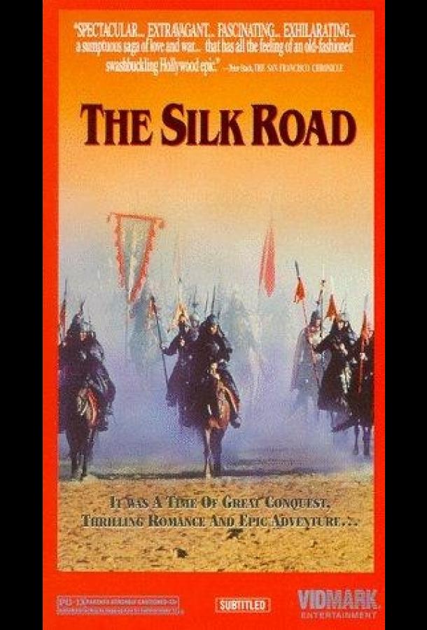 Шелковый путь Шелковый путь