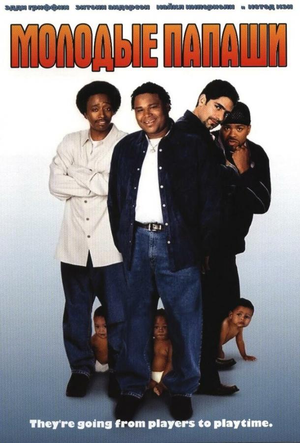 Молодые папаши Молодые папаши