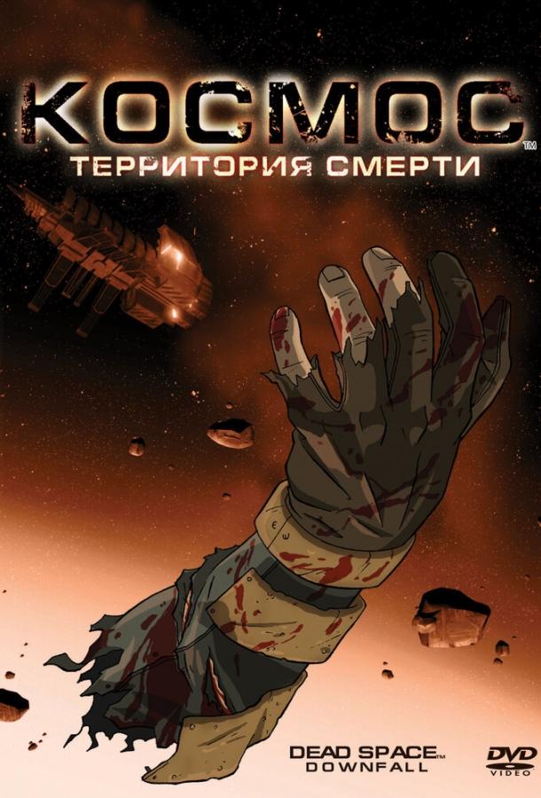 Космос: Территория смерти Космос: Территория смерти