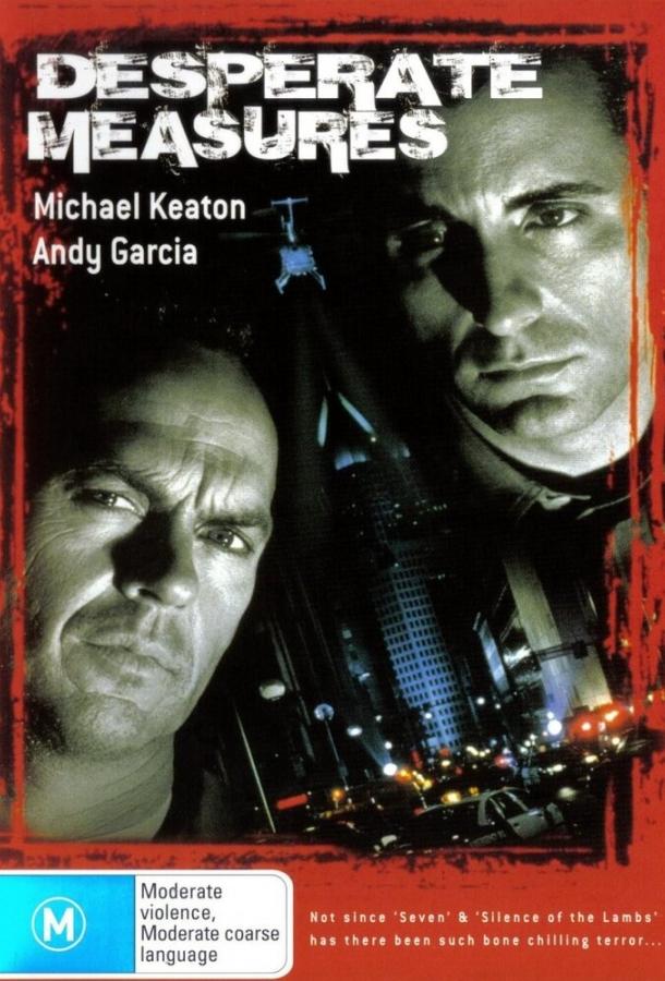 Отчаянные меры Отчаянные меры