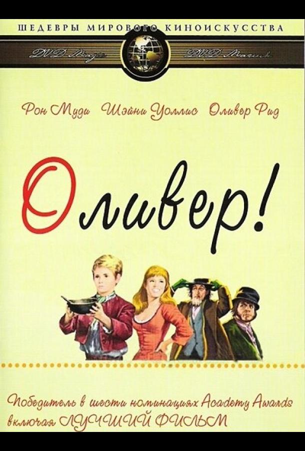 Оливер! Оливер!