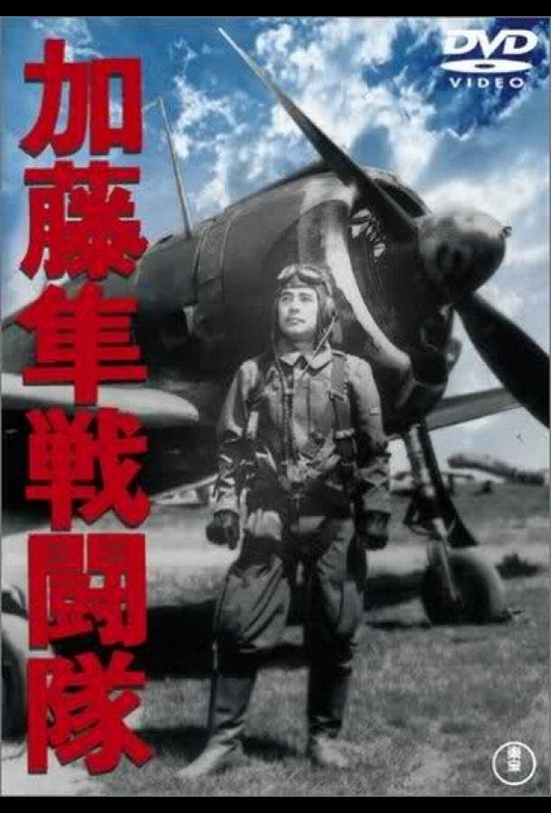 Отряд соколов Като Отряд соколов Като