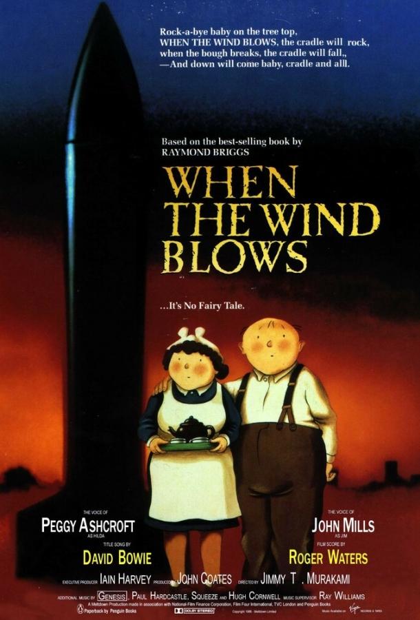 Когда дует ветер Когда дует ветер