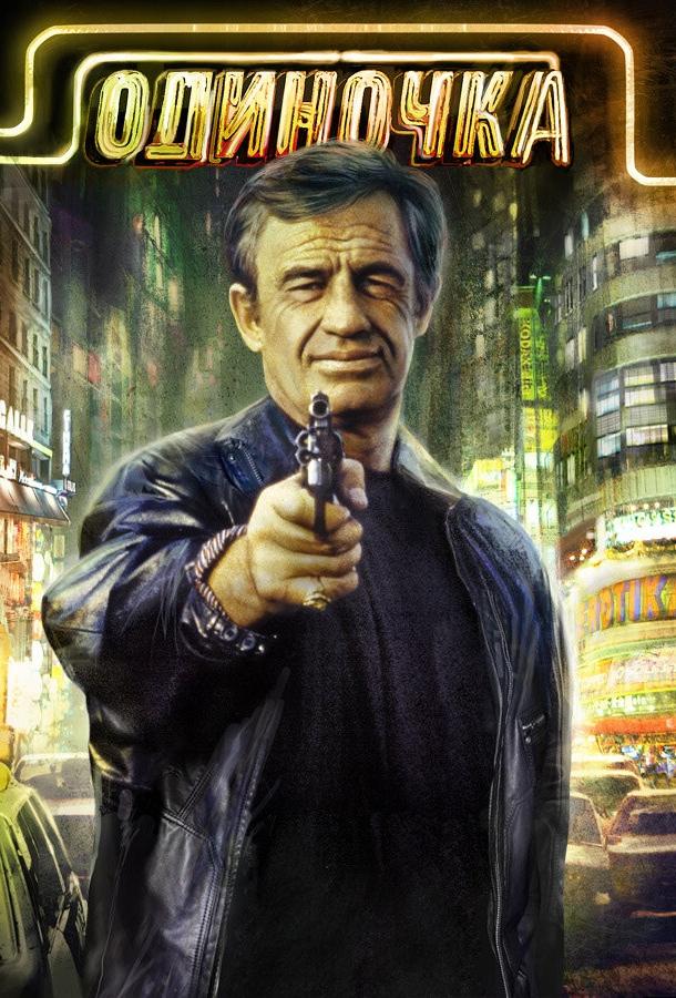 Одиночка Одиночка