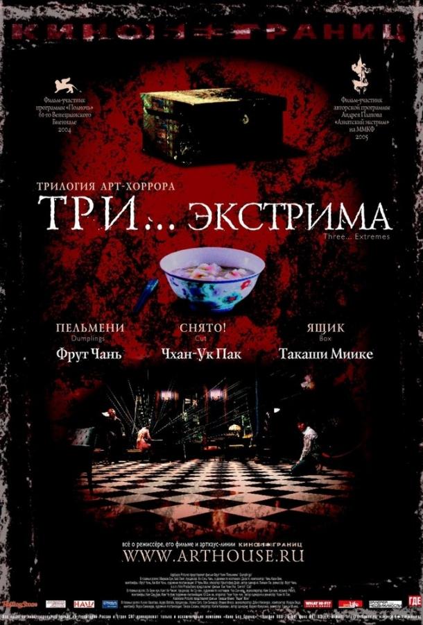Три... экстрима Три... экстрима