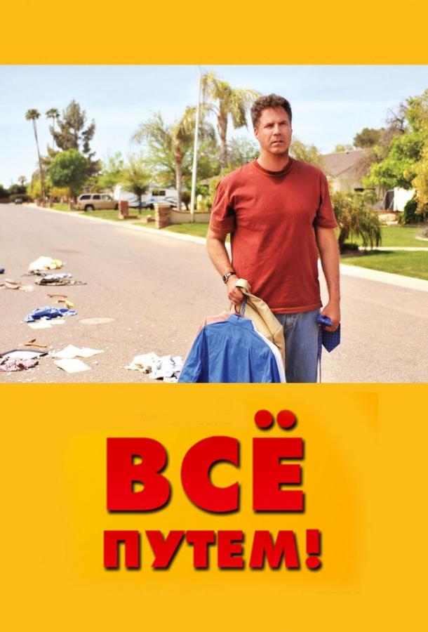 Всё путем! Всё путем!