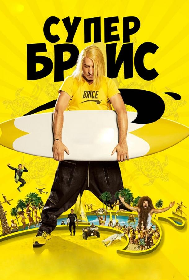 Супер Брис Супер Брис
