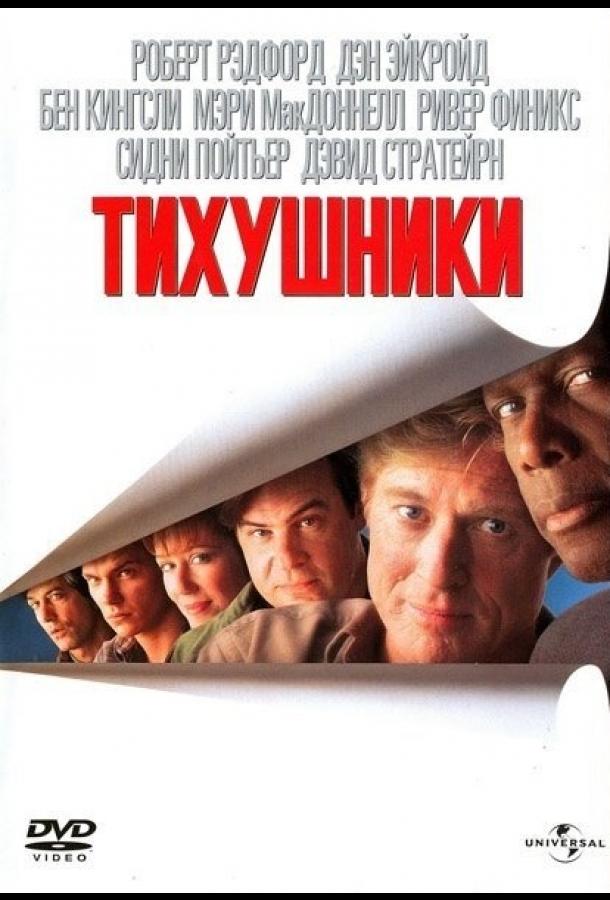 Тихушники Тихушники