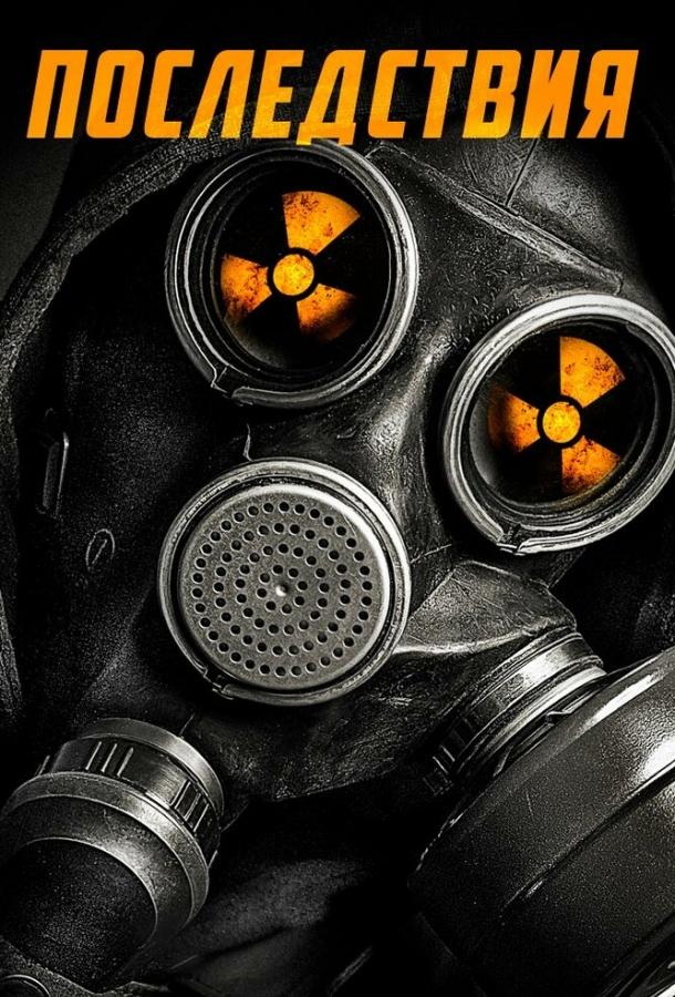Последствия Последствия