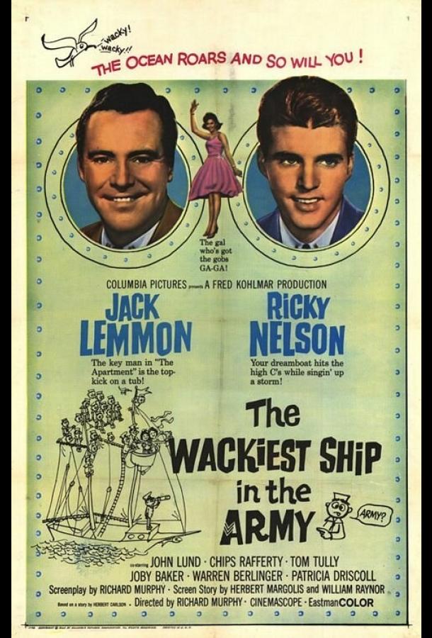 Самый дурацкий корабль в армии Самый дурацкий корабль в армии