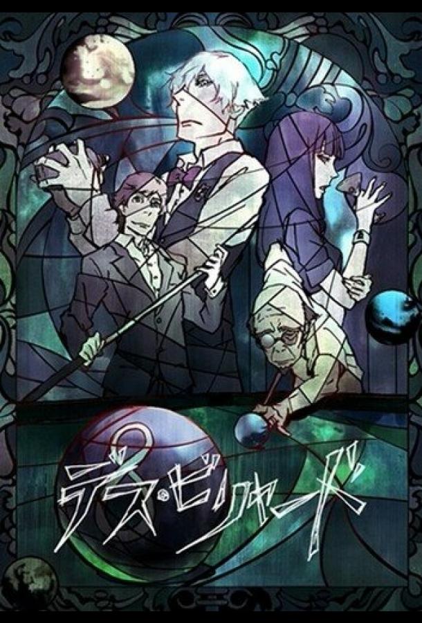 Смертельный бильярд Смертельный бильярд