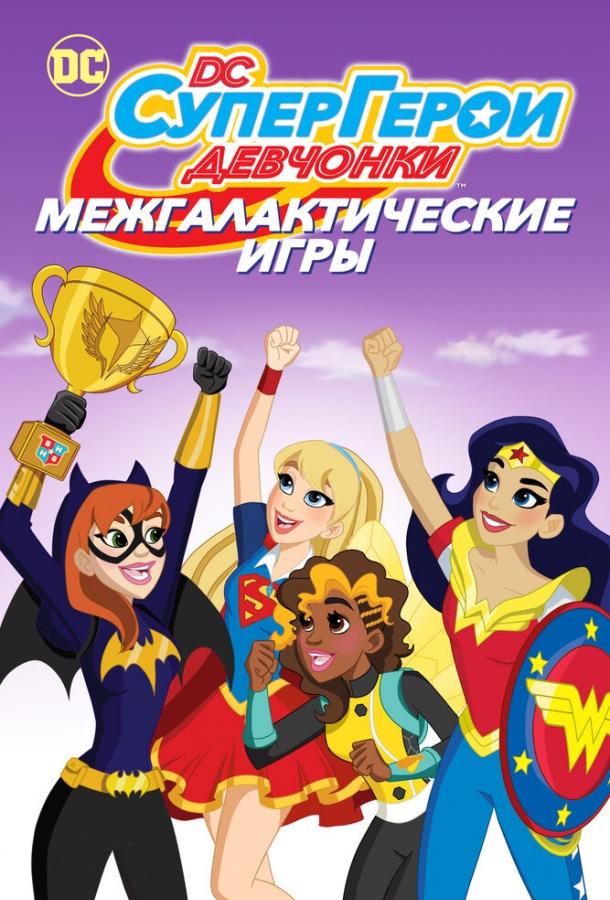 DC девчонки-супергерои: Межгалактические игры DC девчонки-супергерои: Межгалактические игры