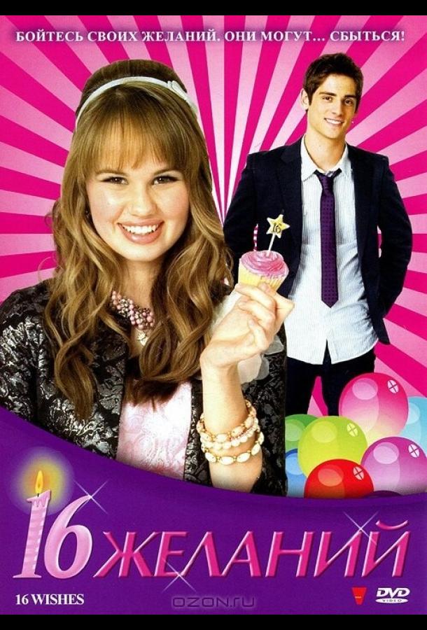 16 желаний 16 желаний