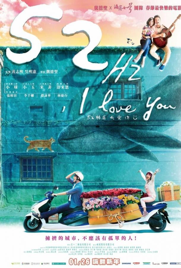 52Гц, я люблю тебя 52Гц, я люблю тебя