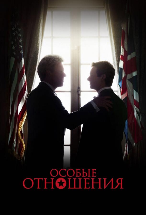 Особые отношения Особые отношения