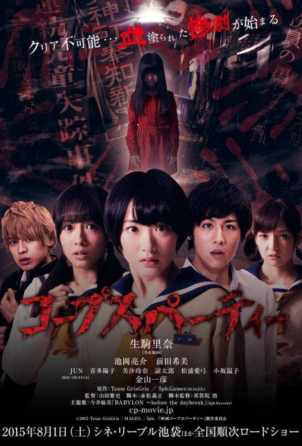 Трупная вечеринка Трупная вечеринка