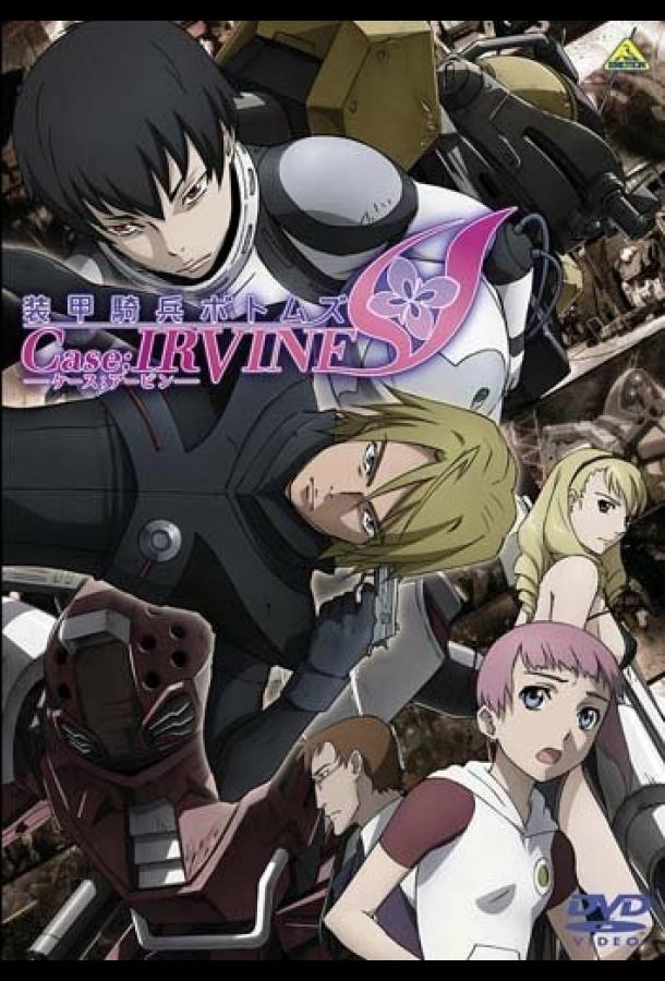 Бронированные воины Вотомы: Дело Ирвина Бронированные воины Вотомы: Дело Ирвина