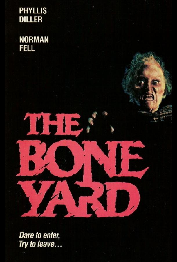 Оборотни старого морга Оборотни старого морга