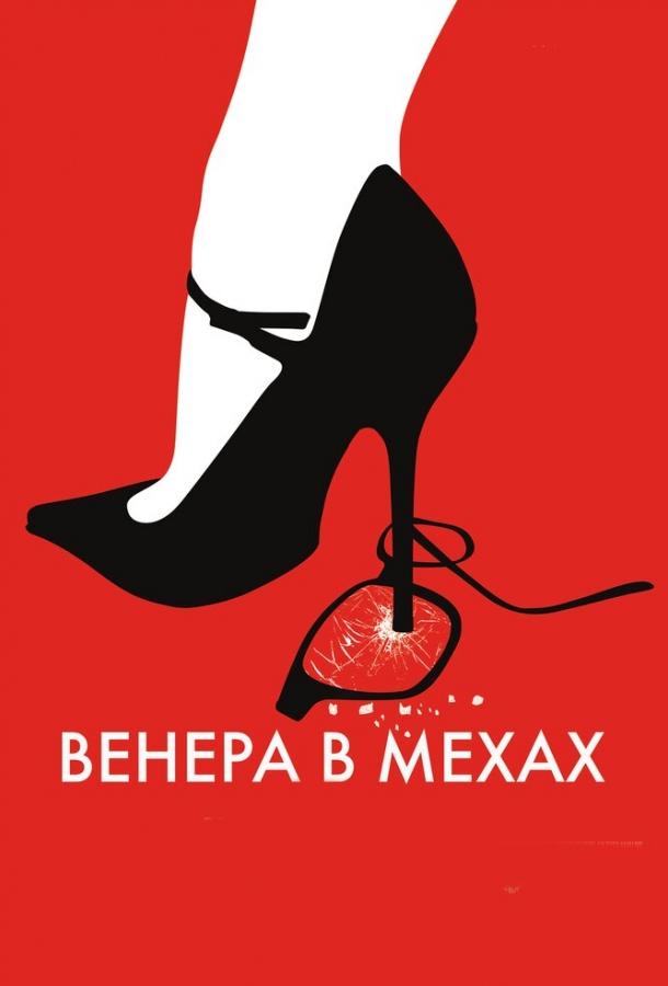 Венера в мехах Венера в мехах