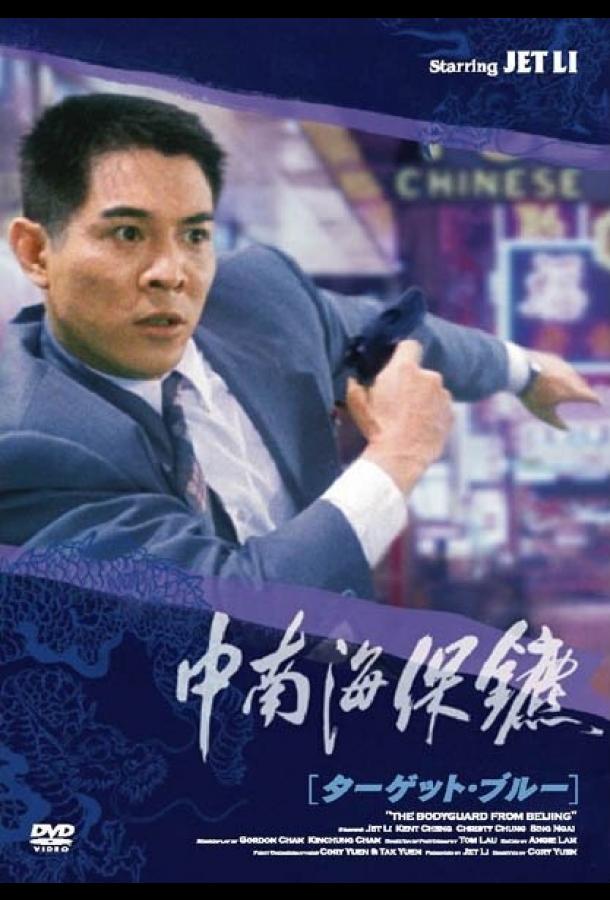Телохранитель из Пекина Телохранитель из Пекина