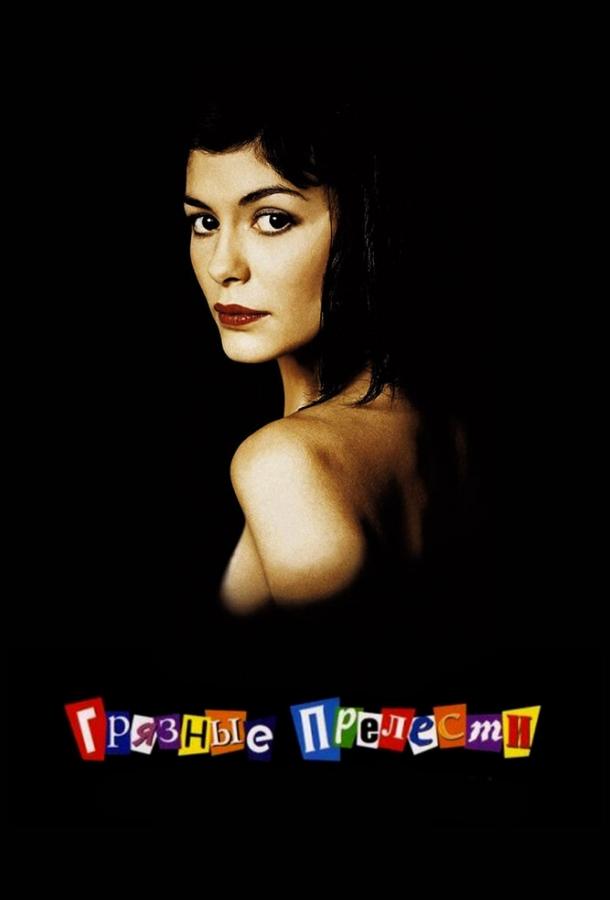 Грязные прелести Грязные прелести