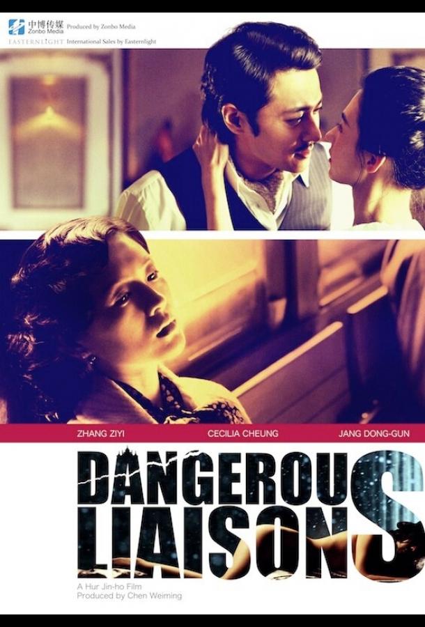 Опасные связи Опасные связи