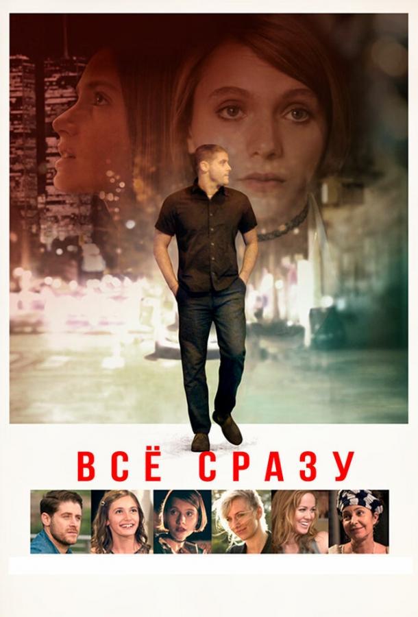 Всё сразу Всё сразу