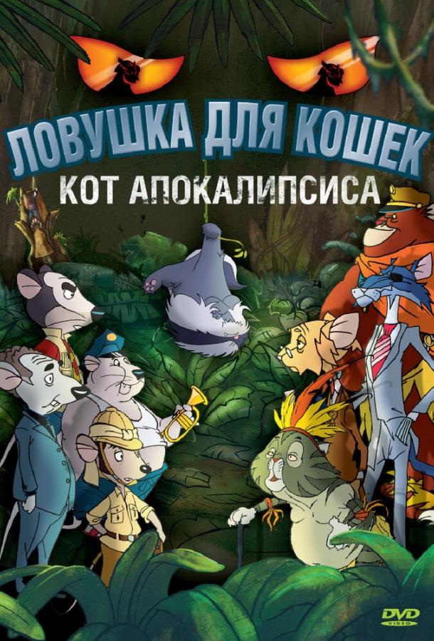 Ловушка для кошек 2: Кот Апокалипсиса Ловушка для кошек 2: Кот Апокалипсиса