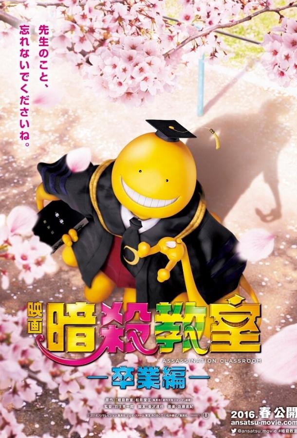 Класс убийц: Выпускной Класс убийц: Выпускной