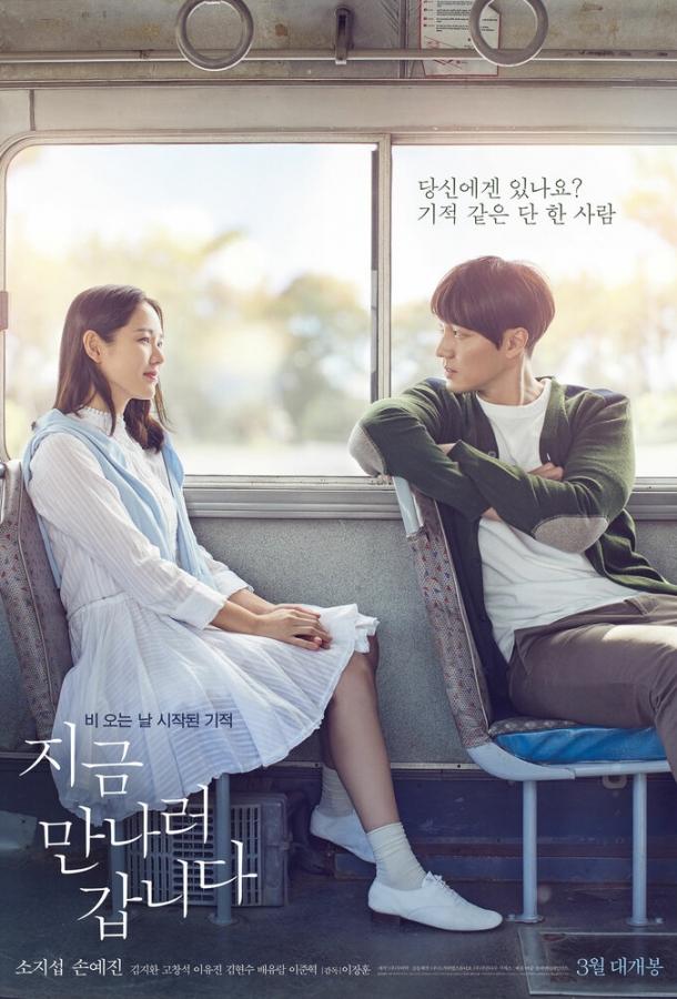 А теперь я иду встретиться с тобой А теперь я иду встретиться с тобой