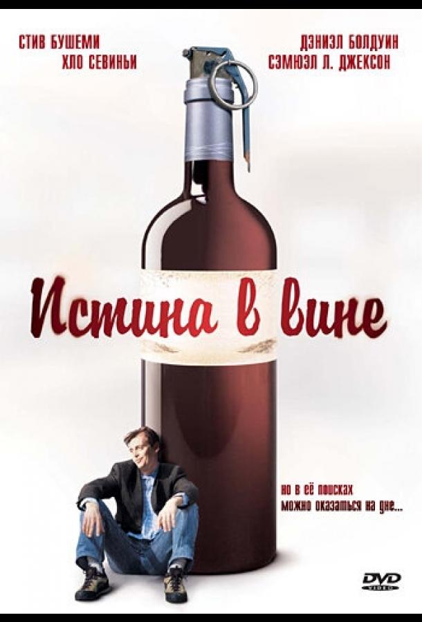 Истина в вине Истина в вине