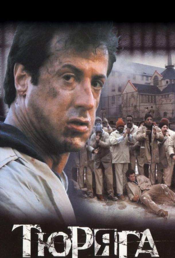 Тюряга Тюряга