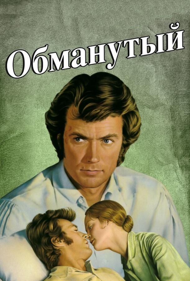Обманутый Обманутый
