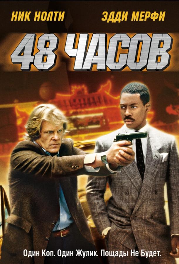 48 часов 48 часов