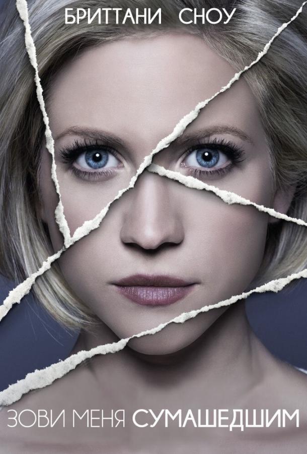 Зови меня сумасшедшим Зови меня сумасшедшим