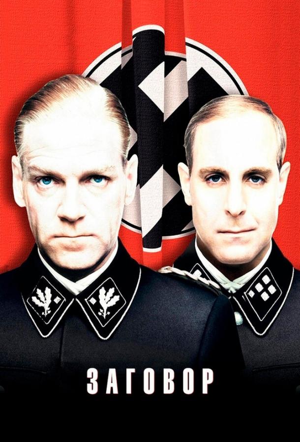 Заговор Заговор
