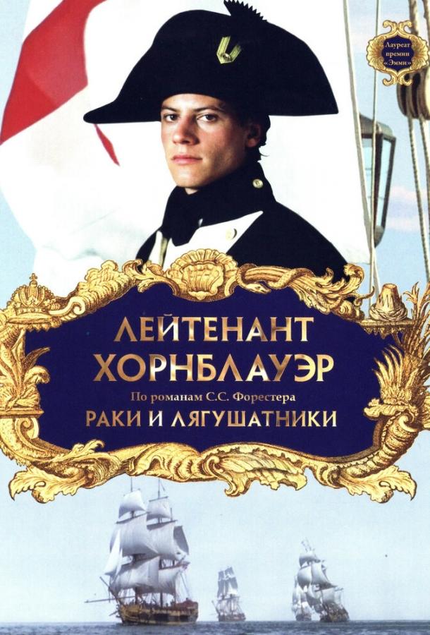 Лейтенант Хорнблауэр: Раки и лягушатники Лейтенант Хорнблауэр: Раки и лягушатники