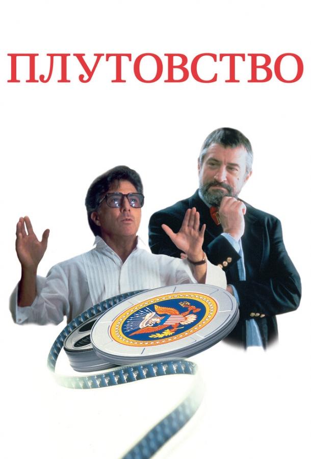 Плутовство Плутовство