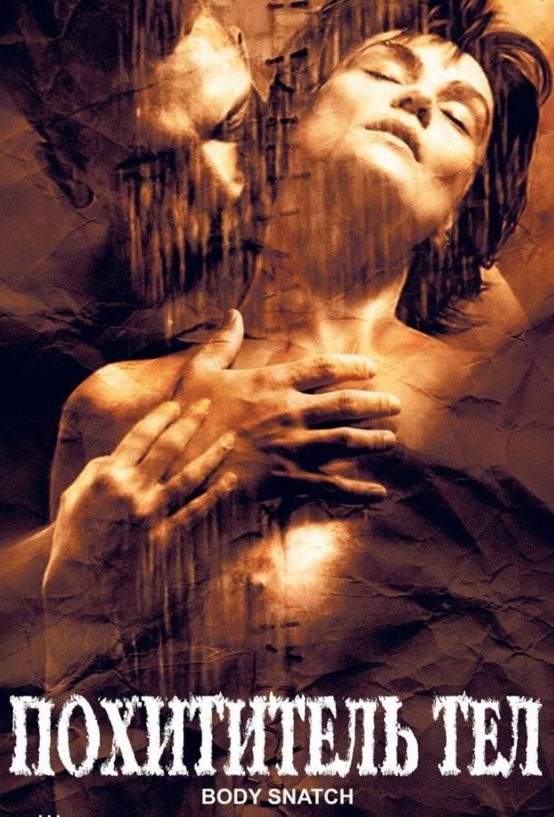 Похититель тел Похититель тел