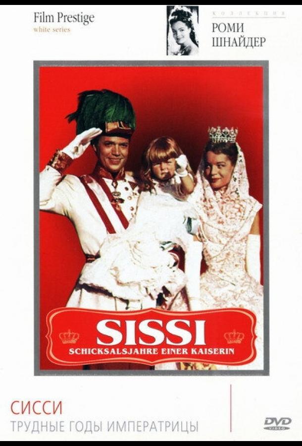 Сисси: Трудные годы императрицы Сисси: Трудные годы императрицы