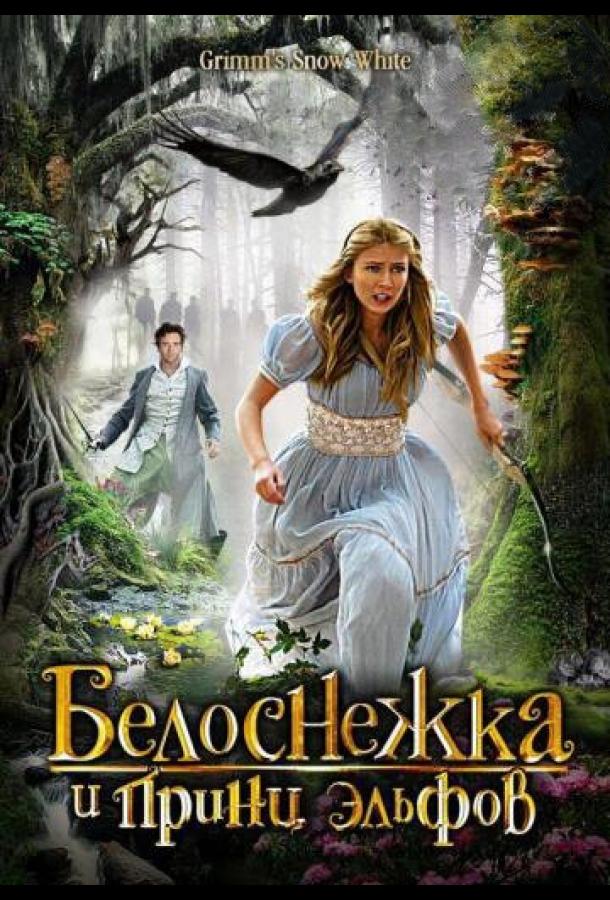 Белоснежка и принц эльфов Белоснежка и принц эльфов