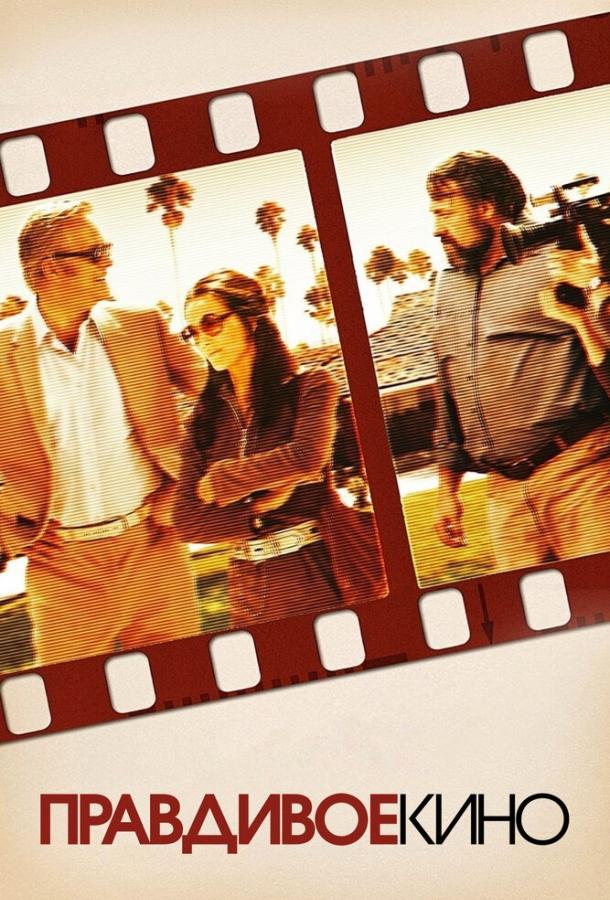 Правдивое кино Правдивое кино