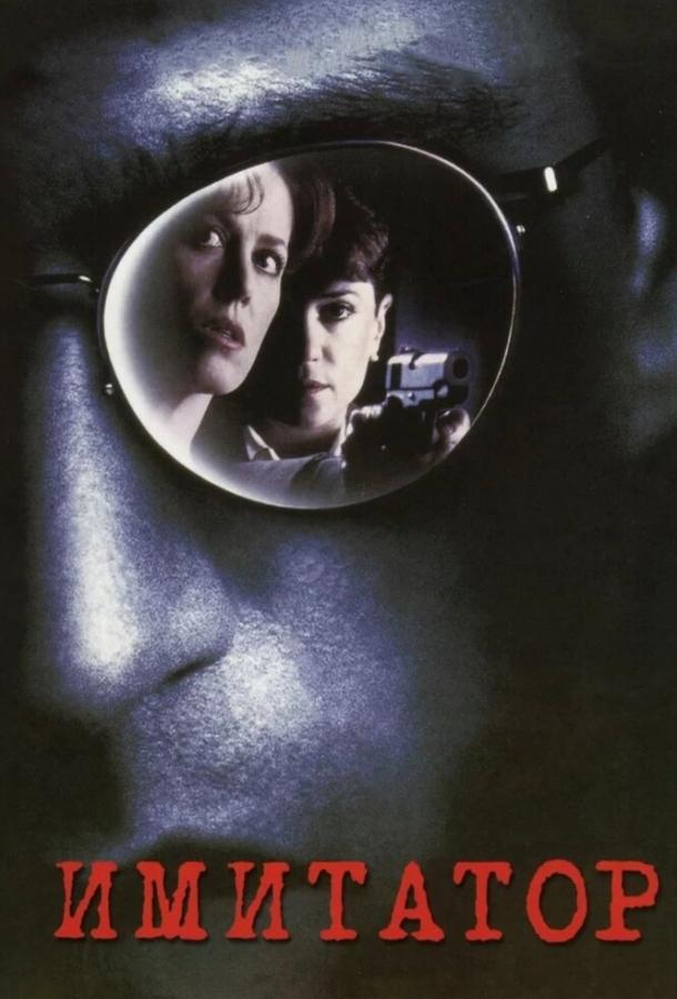 Имитатор Имитатор