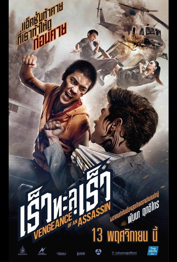 Месть убийцы Месть убийцы