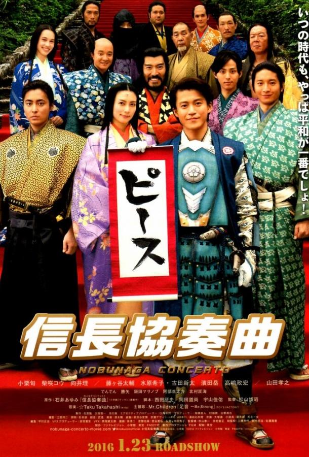 Концерт Нобунаги Концерт Нобунаги