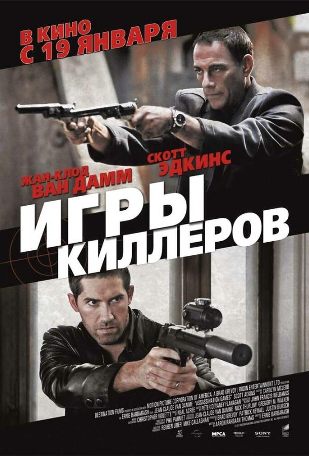 Игры киллеров Игры киллеров
